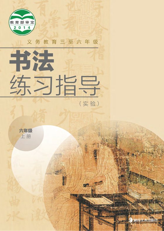 2014版 小学语文·书法练习指导_湘美版_六年级下册_义务教育三至·书法练习指导（实验）（电子课本）