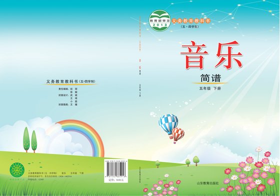 2013版 小学（五•四学制）艺术·音乐_鲁教版_五·四学制_五年级下册（电子课本）