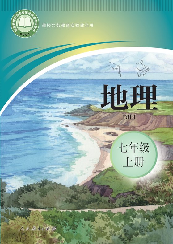 2021版 初中聋校地理 七年级上册（电子课本）