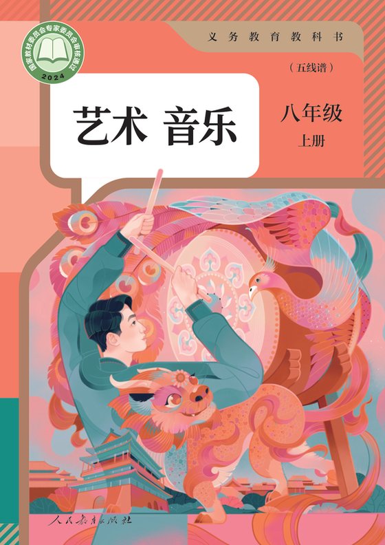 2024版 初中艺术·音乐 人教版（五线谱） 八年级上册 音乐（五线谱）（电子课本）