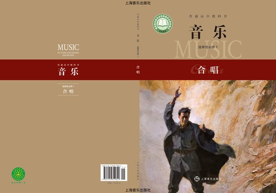 2020版 高中音乐 沪音版 年级 选择性必修1 合唱