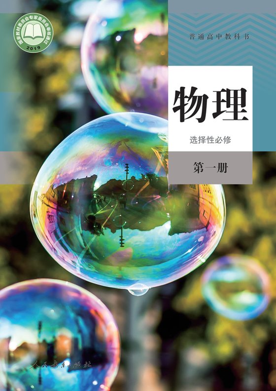 2019版 高中物理 人教版 年级 选择性必修第一册