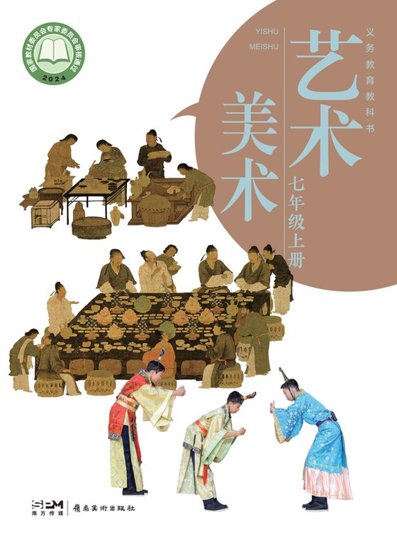2024版 初中艺术·美术 岭南美版 七年级上册（电子课本）