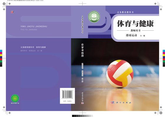 2024版 体育与健康教师用书 排球运动（全一册）科学社