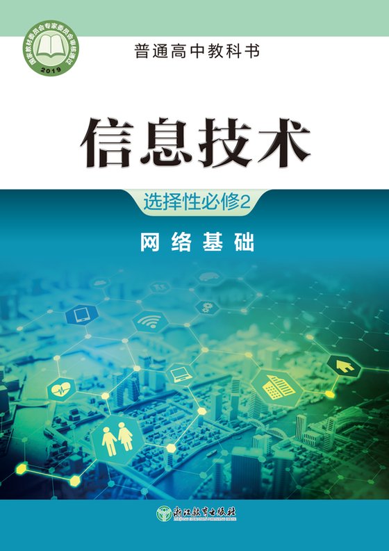 2019版 高中信息技术 浙教版 年级 选择性必修2 网络基础