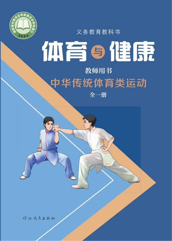 2024版 体育与健康教师用书 冀教版 中华传统体育类运动（全一册）