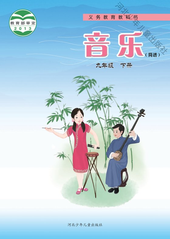 2013版 初中艺术·音乐 冀少版 九年级下册 音乐（简谱）（电子课本）