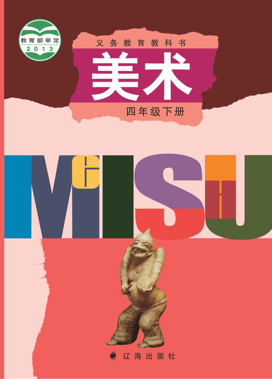 2013版 小学艺术·美术_辽海版_四年级下册（电子课本）