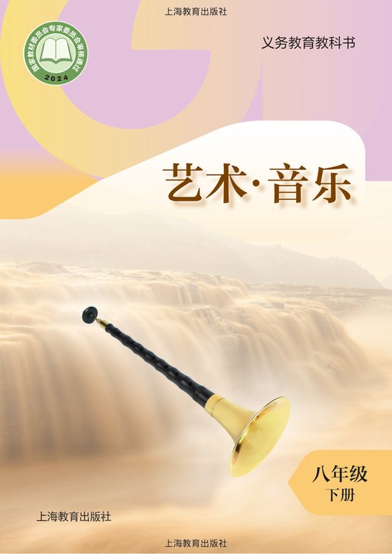 2024版 初中艺术·音乐 沪教版 八年级下册（电子课本）
