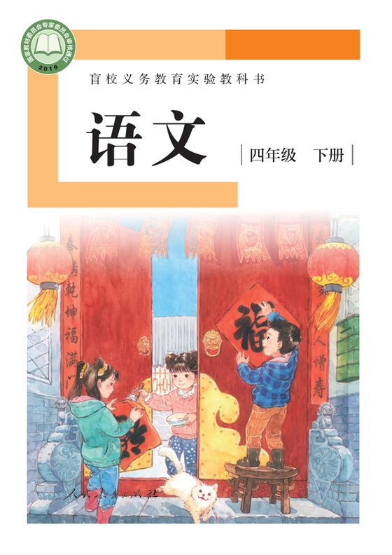 2019版 小学盲校语文_四年级下册_（供低视力学生使用）（电子课本）