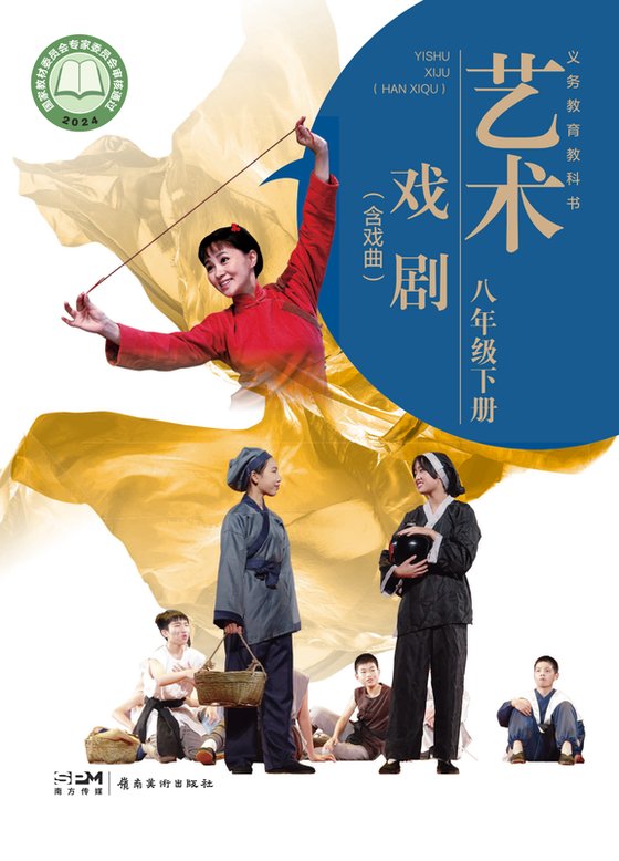 2024版 初中艺术·舞蹈 影视 戏剧 岭南美版 八年级下册 艺术·戏剧（含戏曲）（电子课本）