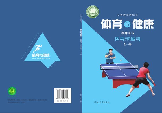 2024版 体育与健康教师用书 乒乓球运动（全一册）冀教