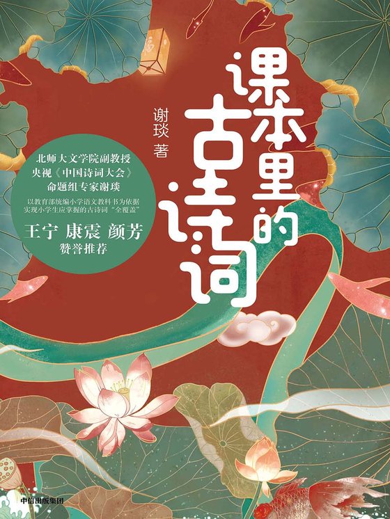 《课本里的古诗词 作者：谢琰》.epub 作者：谢琰
