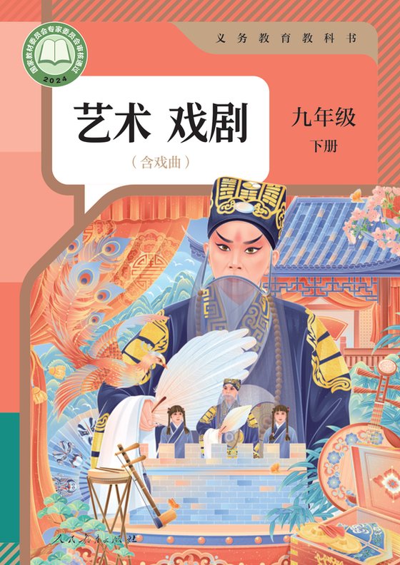 2024版 初中艺术·舞蹈 影视 戏剧 人教版 九年级下册 艺术戏剧（电子课本）