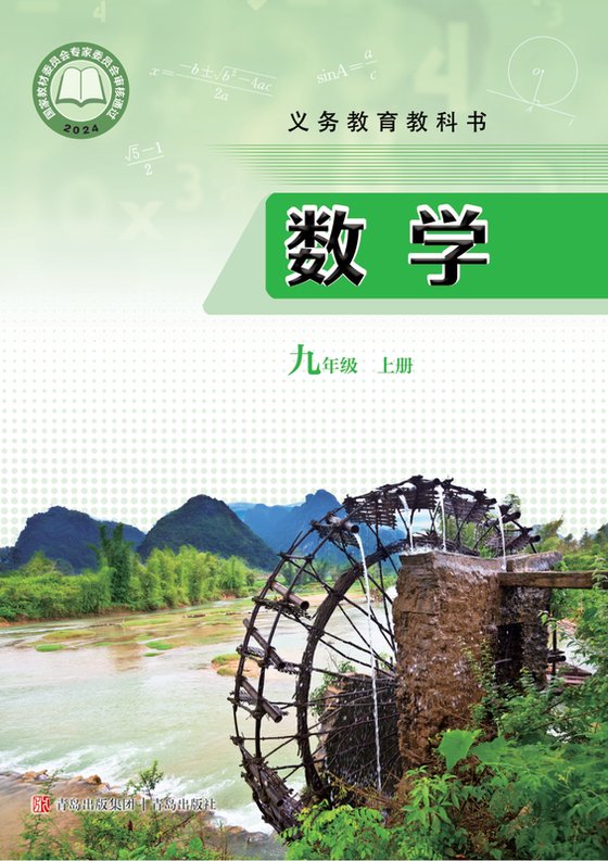 2024版 初中数学 青岛版 九年级上册（电子课本）