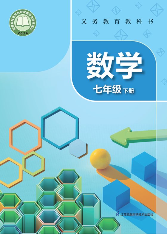 2024版 初中数学 苏科版 七年级下册（电子课本）