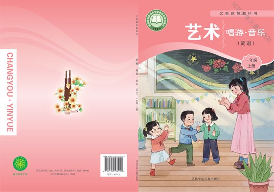 2024版 小学艺术·音乐_冀少版_一年级上册_（简谱）（电子课本）