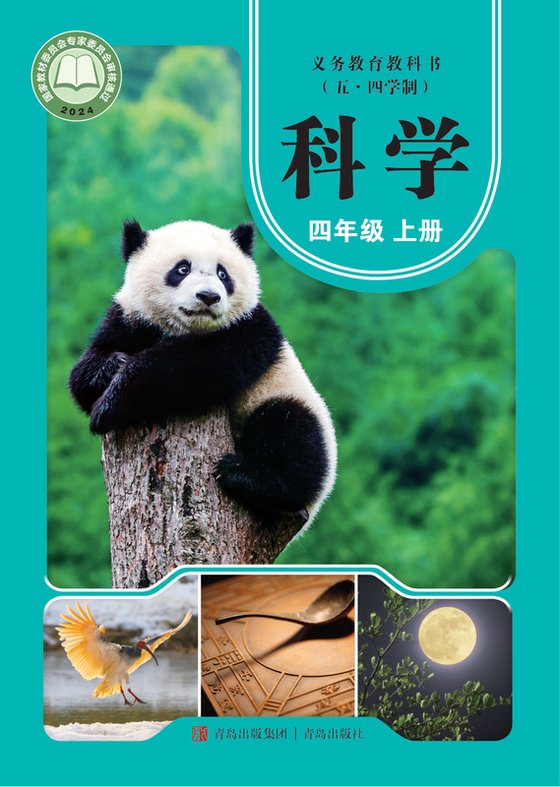 2024版 小学（五•四学制）科学_青岛版_五·四学制_四年级上册（电子课本）