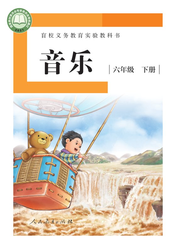 2021版 小学盲校音乐_六年级下册_（供低视力学生使用）（电子课本）