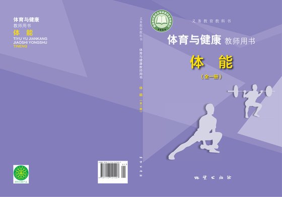 2024版 体育与健康教师用书 体能（全一册）地质社