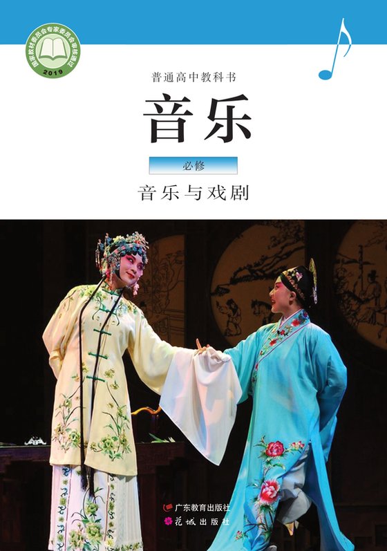 2019版 高中音乐 粤教花城版 年级 必修6·与戏剧