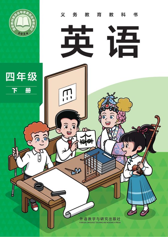 2024版 小学英语_外研社版（主编：孙有中）_四年级下册（电子课本）