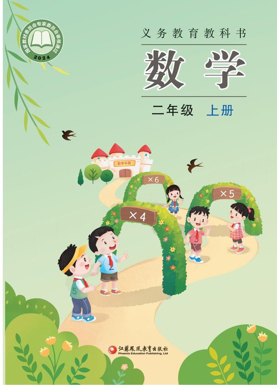 2024版 小学数学_苏教版_二年级上册（电子课本）
