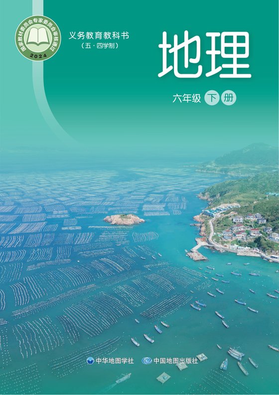 2024版 初中（五•四学制）地理 中华中图版 六年级下册（电子课本）