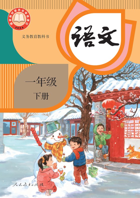 2024版 小学语文_统编版_一年级下册（电子课本）