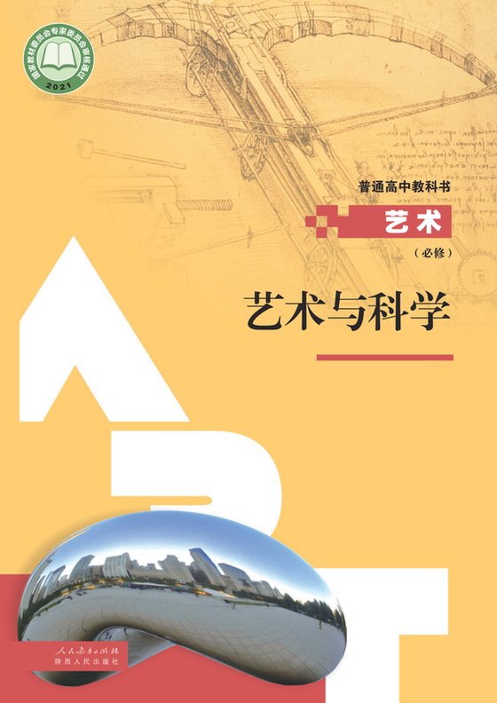 2021版 高中艺术 人教版 年级 必修3·与科学