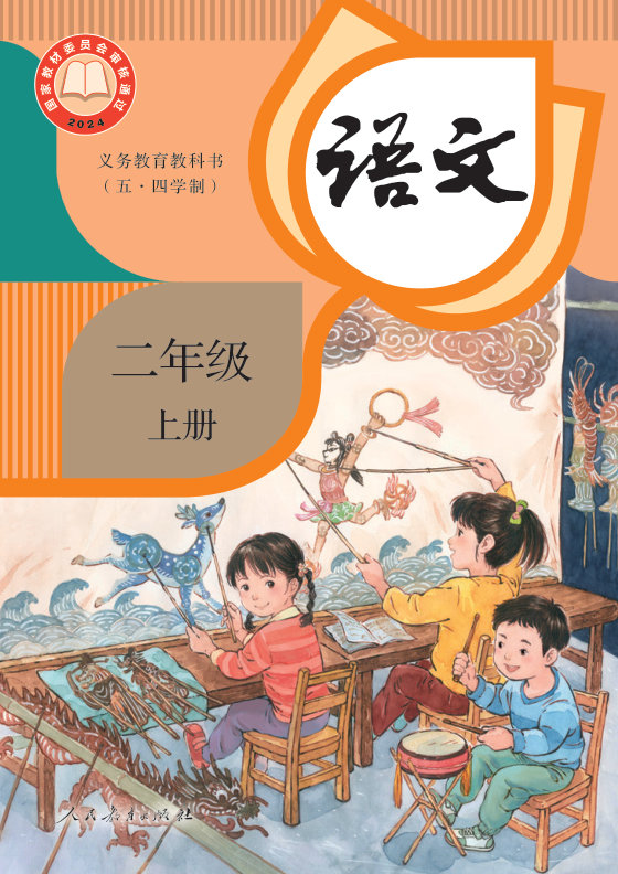 2024版 小学（五•四学制）语文_统编版_五·四学制_二年级上册（电子课本）