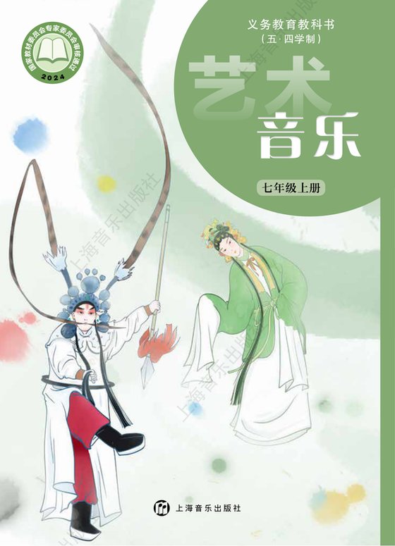 2024版 初中（五•四学制）艺术·音乐 沪音版 五·四学制 七年级上册（电子课本）