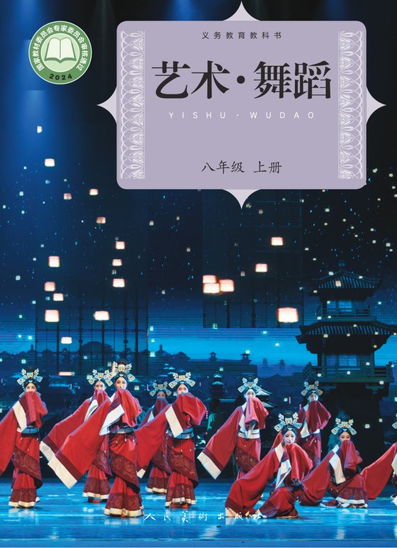 2024版 初中艺术·舞蹈 影视 戏剧 人美版 八年级上册（电子课本）