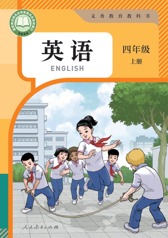 2024版 小学英语_人教版（主编：苗兴伟）_四年级上册_（精通）（电子课本）