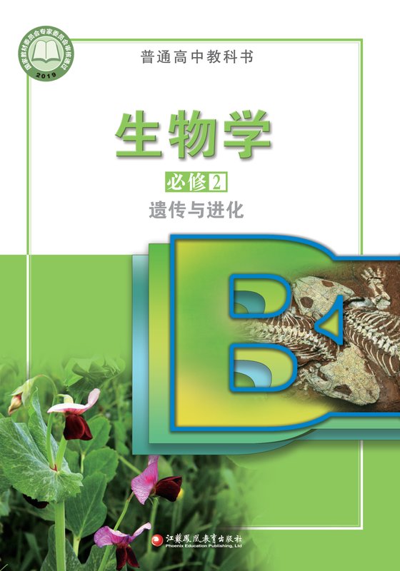 2019版 高中生物学 苏教版 年级 必修2 遗传与进化