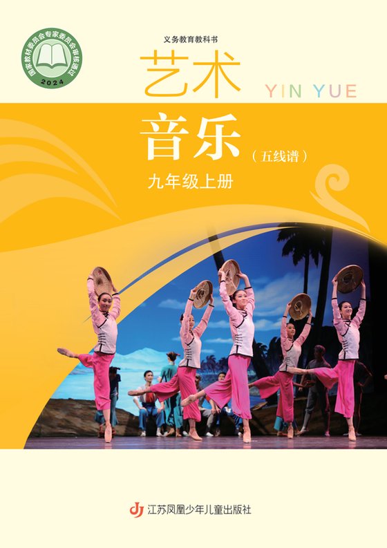 2024版 初中艺术·音乐 苏少版（五线谱） 九年级上册（电子课本）