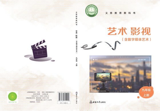 2024版 初中艺术·舞蹈 影视 戏剧 西南大学版 九年级上册 艺术·影视（含数字媒体艺术）（电子课本）