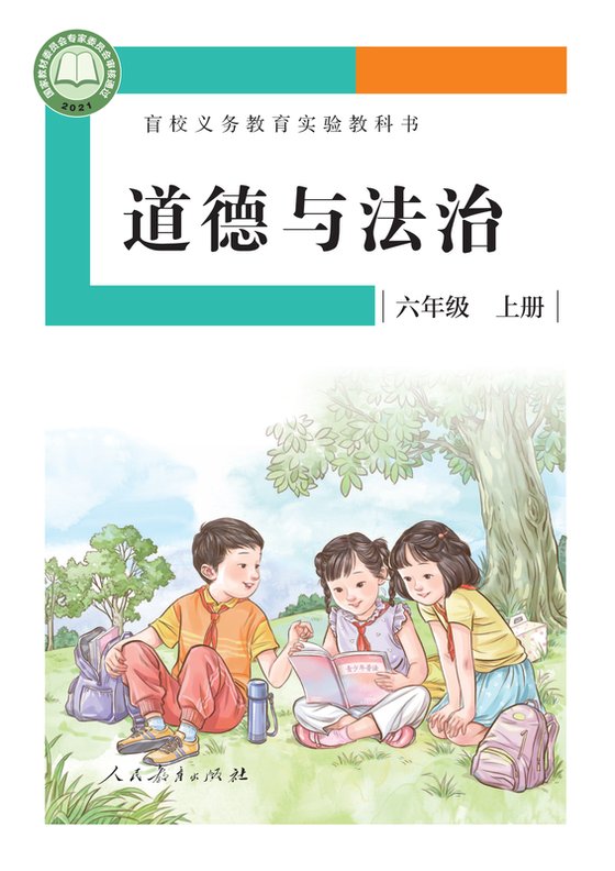 2021版 小学盲校道德与法治_六年级上册_（供低视力学生使用）（电子课本）