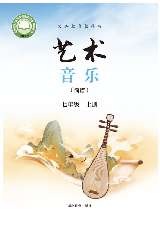 2024版 初中艺术·音乐 鄂教版 七年级上册 （简谱）（电子课本）