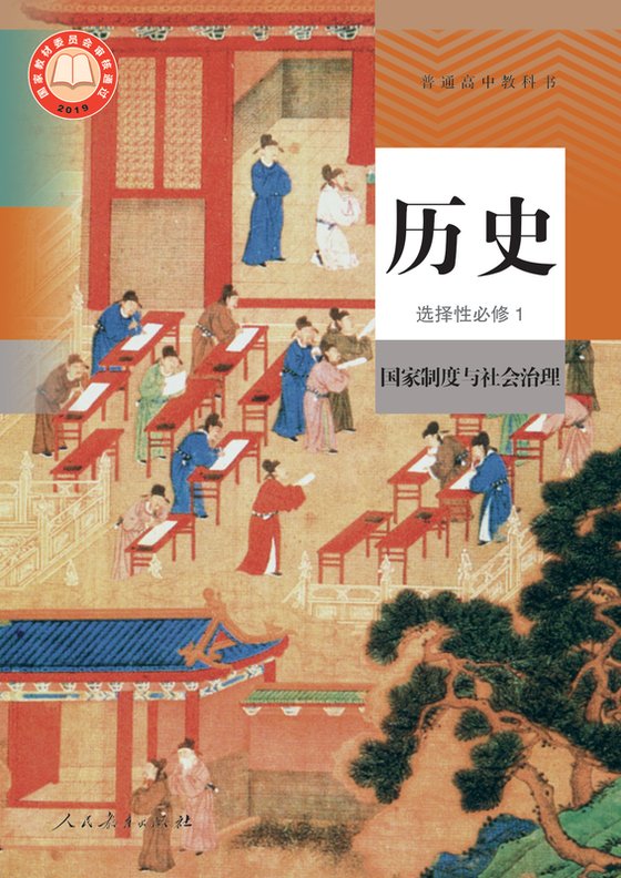 2019版 高中历史 人教版 年级 选择性必修1 国家制度与社会治理