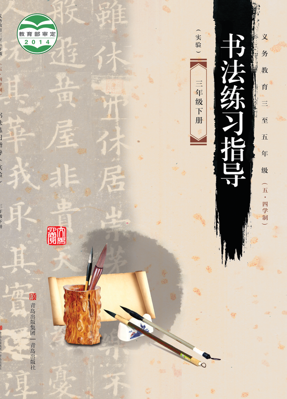 2014版 小学（五•四学制）语文·书法练习指导_青岛版_五·四学制_三年级下册_义务教育三至五年级·书法练习指导（实验）（电子课本）