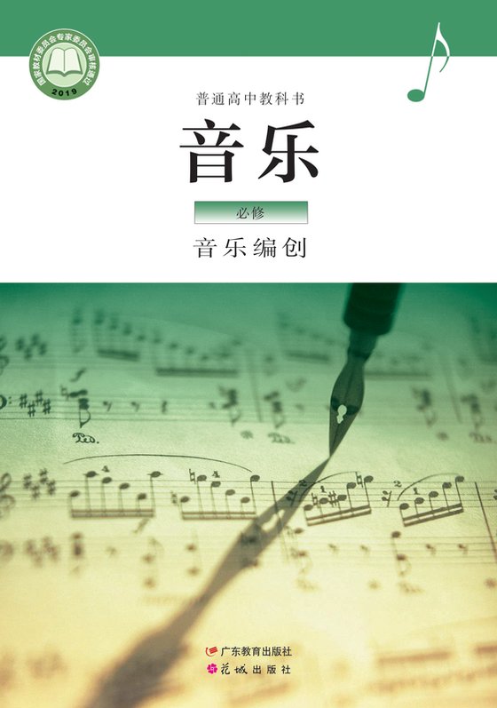 2019版 高中音乐 粤教花城版 年级 必修4·编创