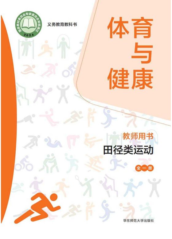 2024版 体育与健康教师用书 田径类运动（全一册）华东师大