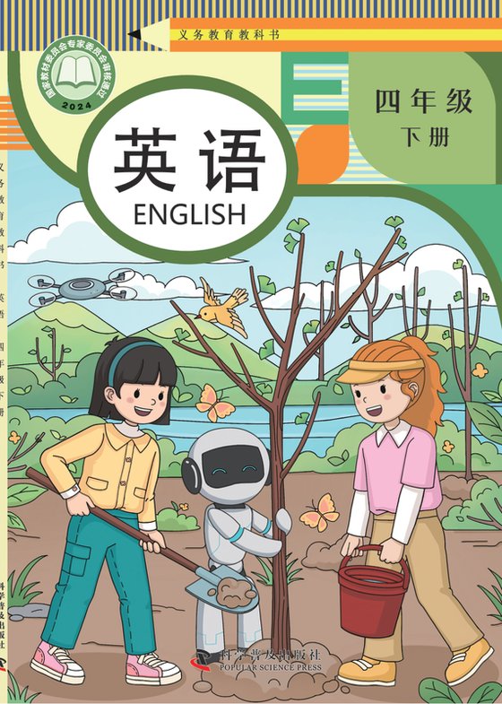 2024版 小学英语_科普版_四年级下册（电子课本）