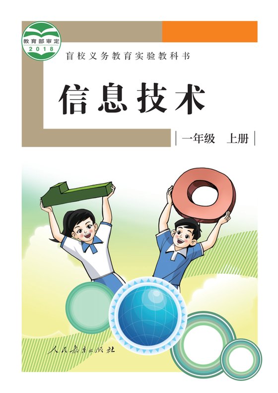 2018版 小学盲校信息技术_一年级上册（电子课本）