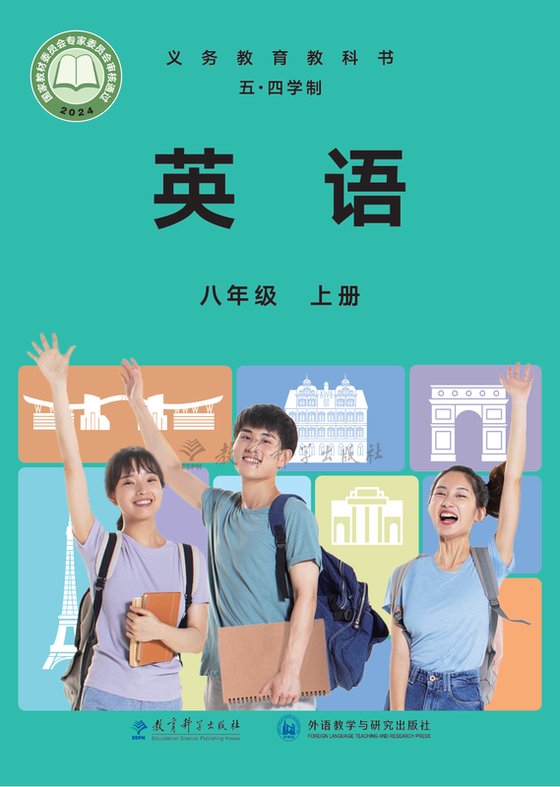 2024版 初中（五四学制）英语 教科版 五四学制 八年级上册（电子课本）