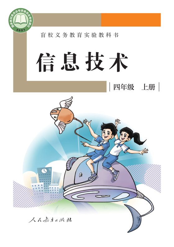 2021版 小学盲校信息技术_四年级上册（电子课本）