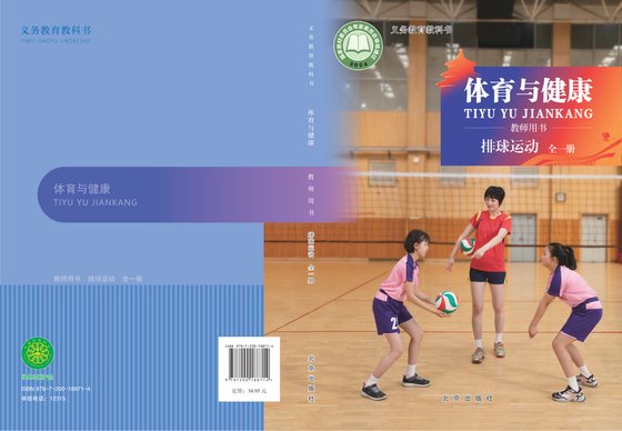 2024版 体育与健康教师用书 北京版 排球运动（全一册）