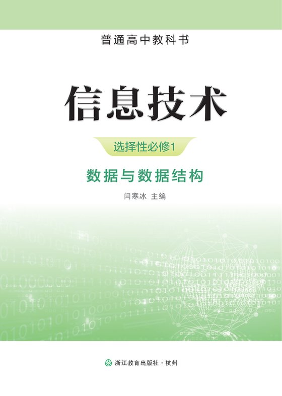 2019版 高中信息技术 浙教版 年级 选择性必修1 数据与数据结构