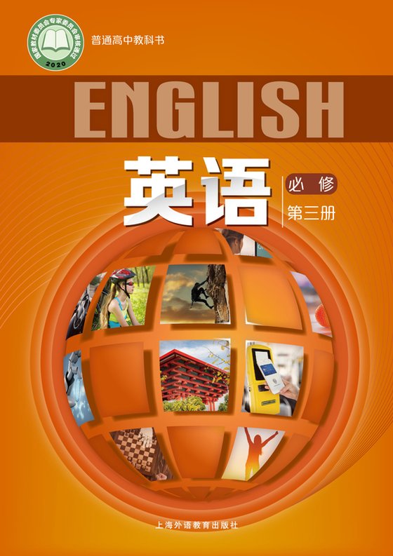 2020版 高中英语 沪外教版 年级 必修第三册